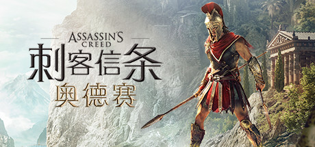 刺客信条8:奥德赛/Assassins Creed Odyssey(更新1.53版)