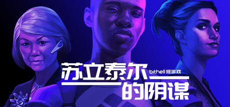 纸牌阴谋:苏立泰尔的阴谋/The Solitaire Conspiracy