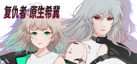 复仇者:原生希冀/Ruvato: Original Complex