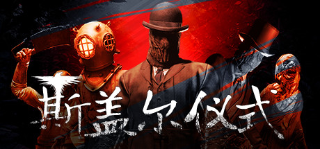斯盖尔仪式/Sker Ritual (更新v1.2.4.25362)