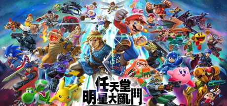 任天堂全明星大乱斗/Super Smash Bros(v11.0.0)