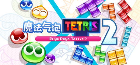 魔法气泡特趣思俄罗斯方块2/Puyo Puyo Tetris 2(更新Build.15220611)