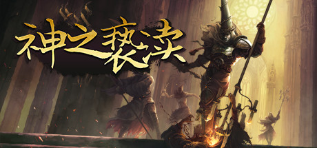 神之亵渎/Blasphemous(V4.0.6.7)