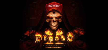 暗黑破坏神2:重制版/暗黑破坏神2:狱火重生/Diablo II: Resurrected(更新v1.6.81914)离线版 中文语音