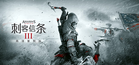刺客信条3:重制版/Assassins Creed 3 Remastered