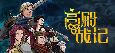 高殿战记/Gordian Quest(V1.3.5-无尽国度-妖后来袭)