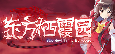 东方栖霞园/Blue devil in the Belvedere(V1.10)