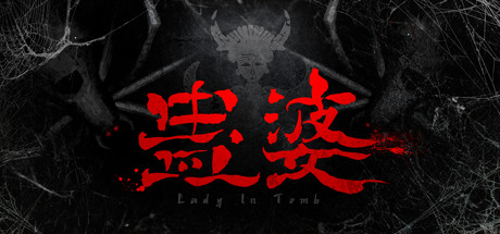 蛊婆:魂与魄/Gu Lady(Build.7062864-正式版-中文语音+服装和限定奖励)