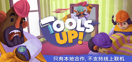 分手装修/Tools Up!(v20210420-整合GardenParty)
