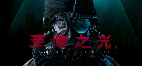 至暗之光/Dark Light(V1.1.07)