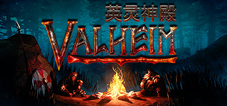 Valheim: 英灵神殿(更新v0.220.5)