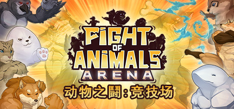 动物之鬪: 竞技场/Fight of Animals: Arena(v1.0.2)