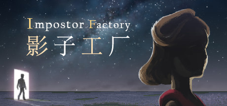 影子工厂/Impostor Factory (更新Build.13170346)