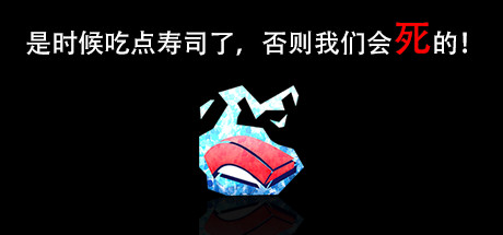 是时候吃点寿司了,否则我们会死的!Im going to die if I dont eat sushi!