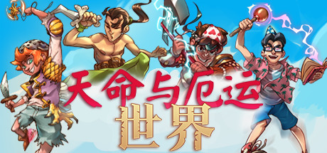 天命与厄运世界/Doom & Destiny Worlds(v5565149)