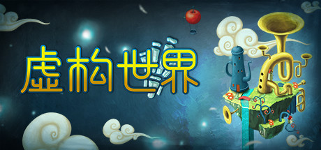 离奇世界/Figment(v1.5.0)