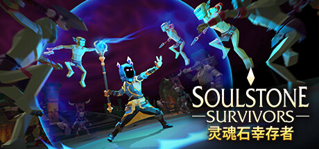 灵魂石幸存者/Soulstone Survivors(更新v1.1f)
