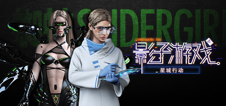 影子游戏:星城行动(正式版V1.00)