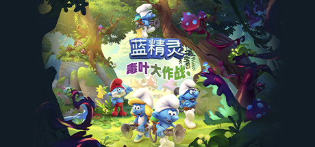 蓝精灵:毒叶大作战/The Smurfs – Mission Vileaf