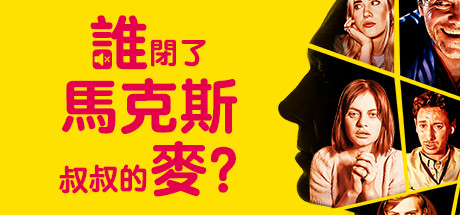 谁闭了马克斯叔叔的麦?/Who Pressed Mute on Uncle Marcus?(更新Build.17012174)
