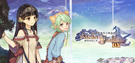 夏莉的炼金工房 ~黄昏海洋之炼金术士~ DX/Atelier Shallie: Alchemists of the Dusk Sea DX
