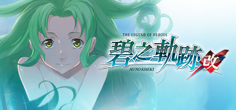 英雄传说:碧之轨迹/Eiyuu Densetsu:Ao no Kiseki(豪华版-Build.7963181)