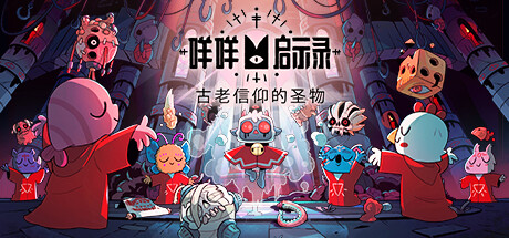 咩咩启示录/Cult of the Lamb(更新v1.4.6.596)