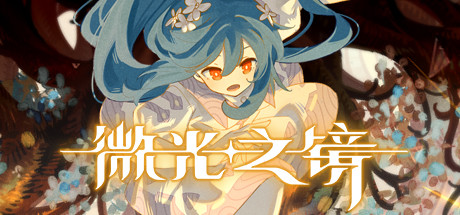 微光之镜(Build.10289224-0.6.10.0004-DLC原声音乐)