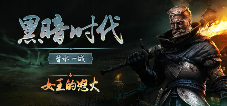 黑暗时代:背水一战/Age of Darkness: Final Stand(更新v1.0.2.5)