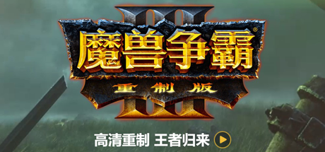魔兽争霸3重制版-V1.32(+星际争霸重制版-V1.23)