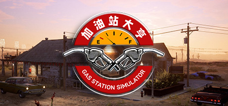 加油站大亨/Gas Station Simulator(更新v1.0.2.6423S )