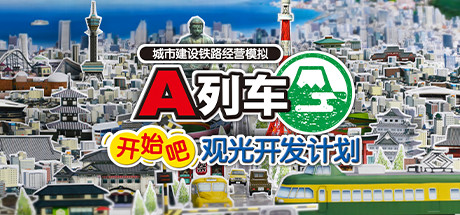 A列车,开始吧 观光开发计划/A-Train: All Aboard! Tourism(v34350)