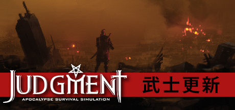 审判:末世生存模拟/Judgment: Apocalypse Survival Simulation