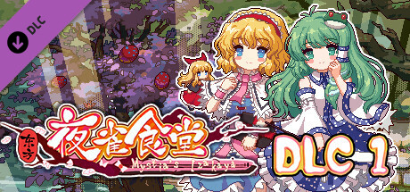 东方夜雀食堂/Touhou Mystia’s Izakaya(更新v4.2.0b)