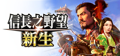 信长之野望・新生-威力加强版(v1.1.3+全DLC+预购特典)