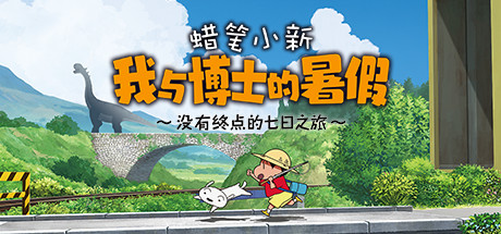 蜡笔小新 我与博士的暑假 ~没有终点的七日之旅~Crayon Shin Chan: Ora to Hakase no Natsuyasumi(Build.9598624-1.0.0hotfix)