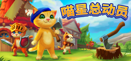 喵星总动员/Catizens(v0.18.r52)