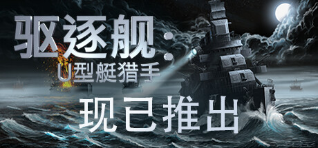 驱逐舰:U型艇猎手/Destroyer: The U-Boat Hunter(更新Build.19823799)