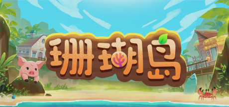 珊瑚岛/Coral Island(更新v1.310)