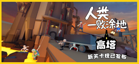 人类一败涂地/Human Fall Flat(v1083892-单机同屏双人网络联机)