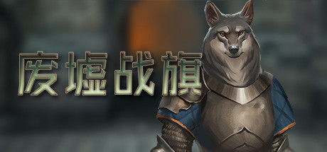 废墟战旗/Banners of Ruin(正式版)