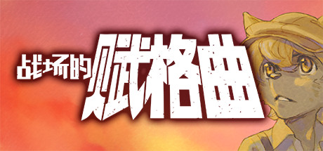 战场的赋格曲(Build.7018810-豪华版)