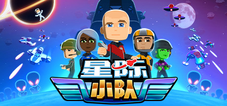 星际小队/Space Crew(v17.09.2020)