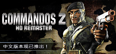 盟军敢死队2高清重制版/Commandos 2 – HD Remaster(v1.09)