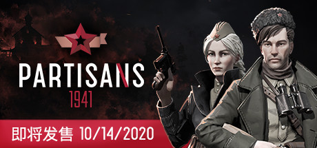 游击队1941/Partisans 1941(V1.03)