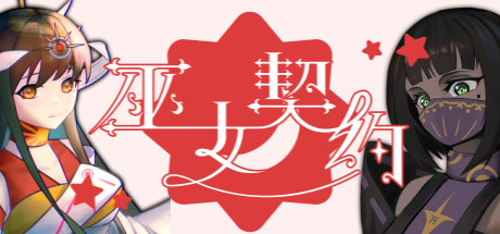 巫女契约(Build.7349924)