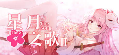 星月之歌2(Build.7376489-完整版)