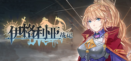 伊格利亚战记/The Heroic Legend Of Eagarlnia(正式版V0.91-晦明风火+DLC-晦明风火扩展包+中文语音)