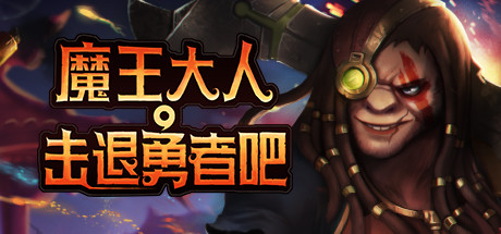 魔王大人,击退勇者吧/Legend of Keepers:Career of a Dungeon Master(新DLC女神归来-支持者版V1.07+OTS+全DLC )