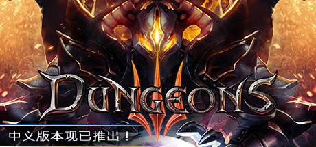 地牢3/Dungeons 3(更新v1.7)
